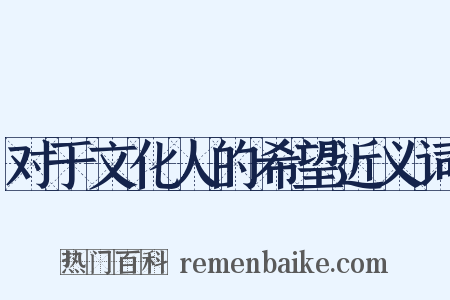对于文化人的希望近义词是什么意思的图片